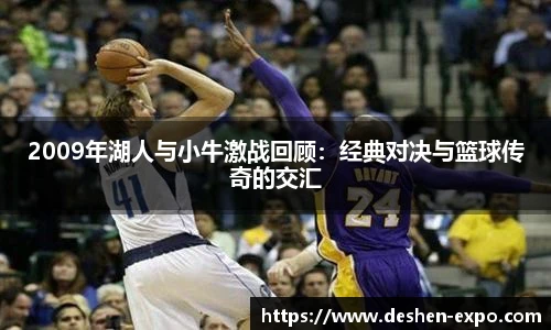 2009年湖人与小牛激战回顾：经典对决与篮球传奇的交汇