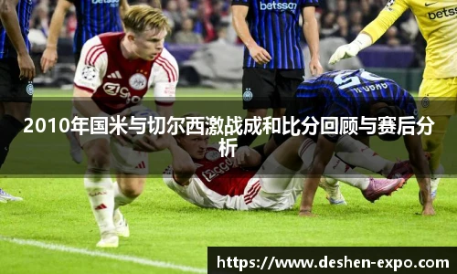 2010年国米与切尔西激战成和比分回顾与赛后分析