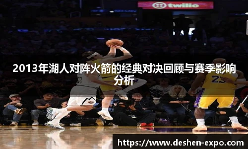 2013年湖人对阵火箭的经典对决回顾与赛季影响分析