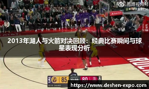 2013年湖人与火箭对决回顾：经典比赛瞬间与球星表现分析