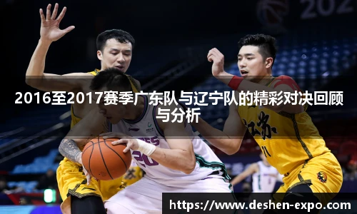 2016至2017赛季广东队与辽宁队的精彩对决回顾与分析