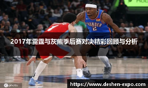 2017年雷霆与灰熊季后赛对决精彩回顾与分析