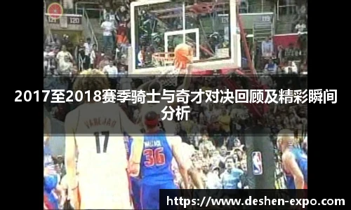 2017至2018赛季骑士与奇才对决回顾及精彩瞬间分析
