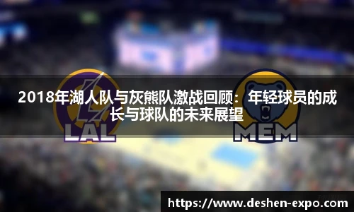 2018年湖人队与灰熊队激战回顾：年轻球员的成长与球队的未来展望
