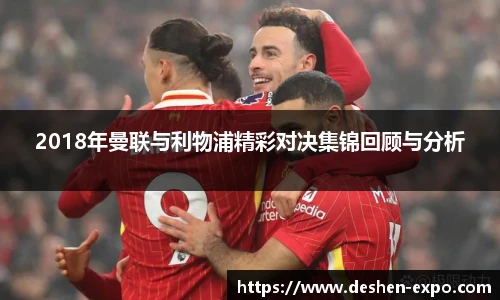 2018年曼联与利物浦精彩对决集锦回顾与分析