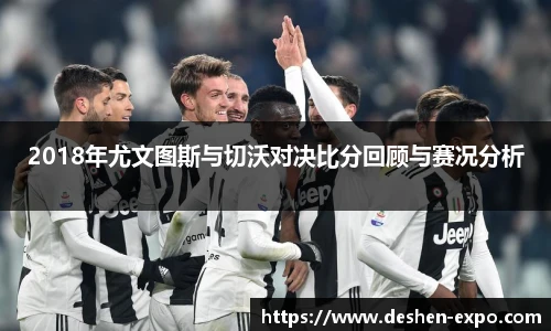2018年尤文图斯与切沃对决比分回顾与赛况分析