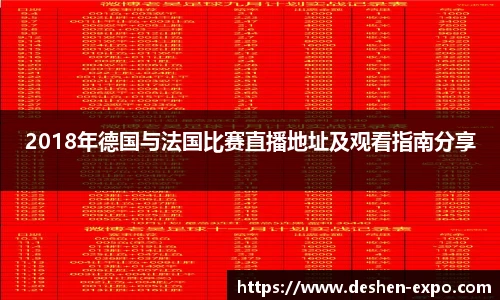 2018年德国与法国比赛直播地址及观看指南分享