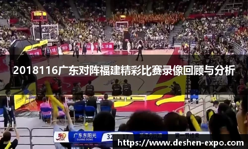 2018116广东对阵福建精彩比赛录像回顾与分析