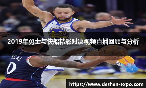 2019年勇士与快船精彩对决视频直播回顾与分析