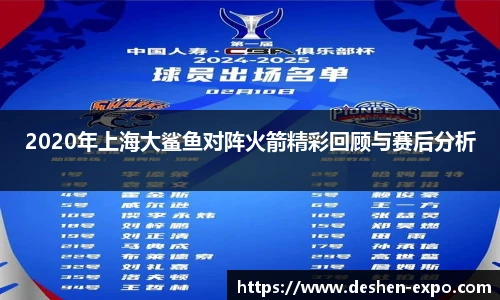 2020年上海大鲨鱼对阵火箭精彩回顾与赛后分析