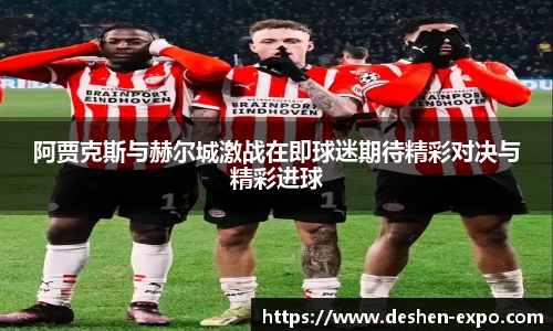 阿贾克斯与赫尔城激战在即球迷期待精彩对决与精彩进球