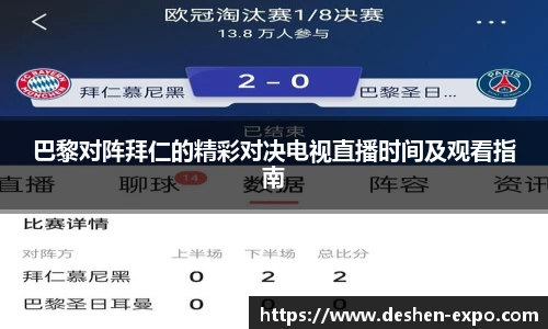 巴黎对阵拜仁的精彩对决电视直播时间及观看指南
