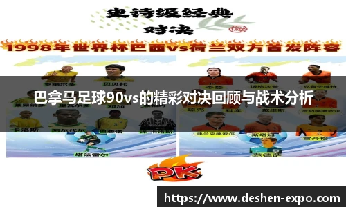 巴拿马足球90vs的精彩对决回顾与战术分析