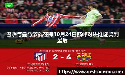 巴萨与皇马激战在即10月24日巅峰对决谁能笑到最后