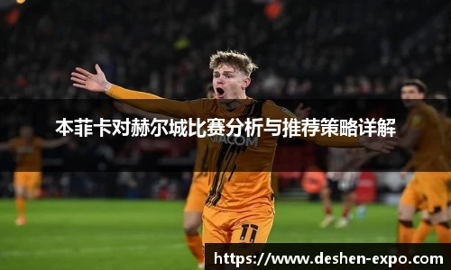 本菲卡对赫尔城比赛分析与推荐策略详解