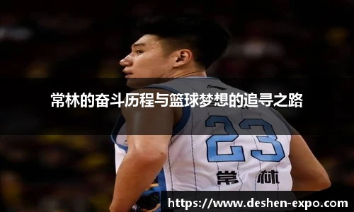 常林的奋斗历程与篮球梦想的追寻之路