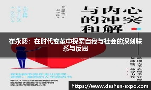 崔永熙：在时代变革中探索自我与社会的深刻联系与反思